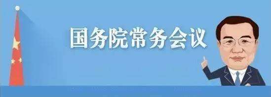 國務(wù)院常務(wù)會議