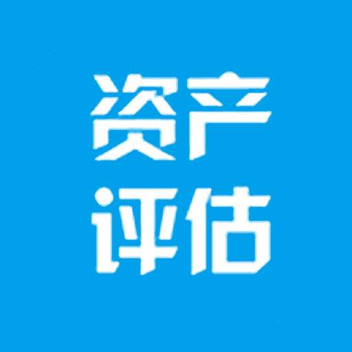 資產(chǎn)評估