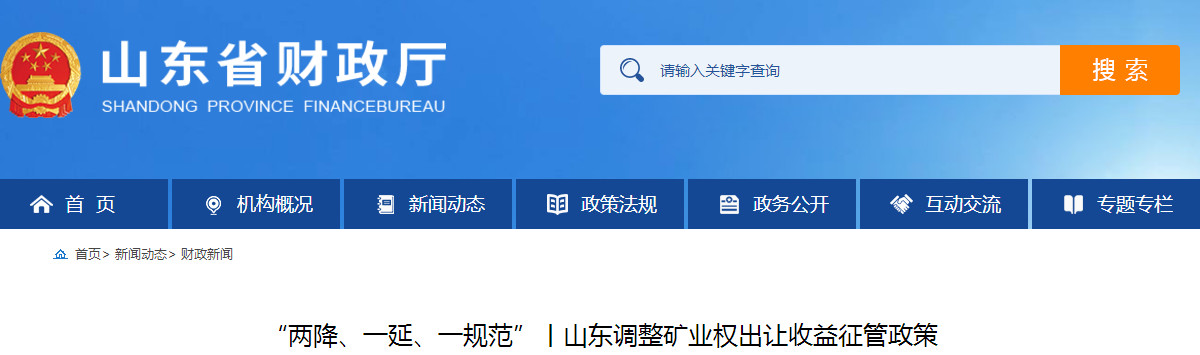 山東調(diào)整礦業(yè)權(quán)出讓收益征管政策 山東調(diào)整礦業(yè)權(quán)出讓收益征管政策