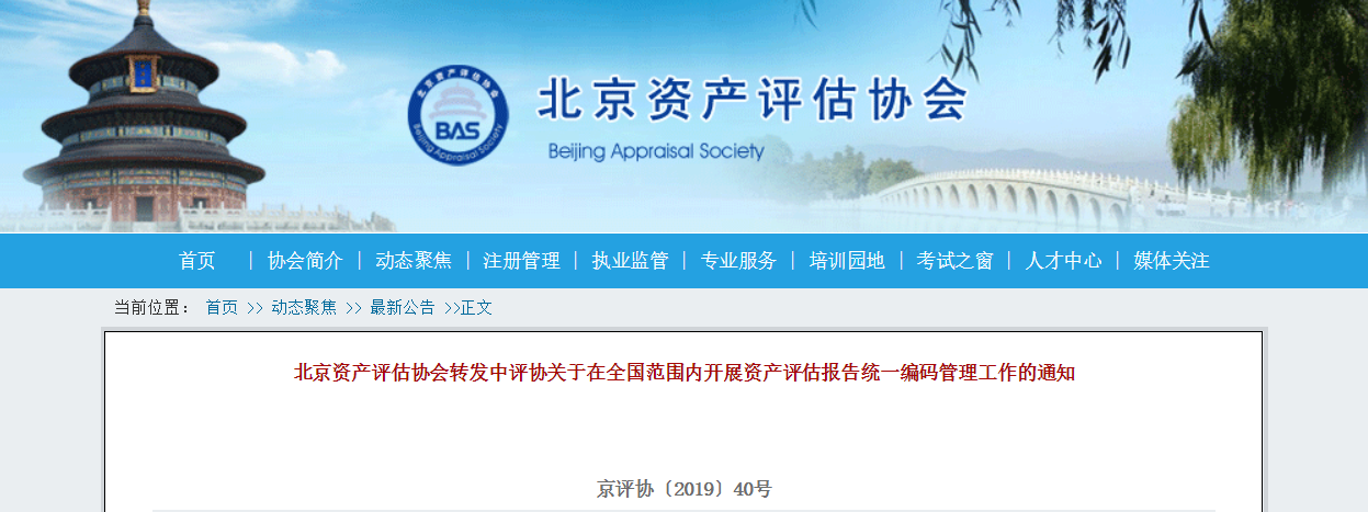 關(guān)于在全國(guó)范圍內(nèi)開展資產(chǎn)評(píng)估報(bào)告統(tǒng)一編碼管理工作的通知