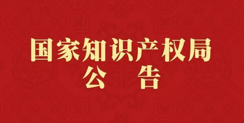 關(guān)于《專利審查指南》修改的公告