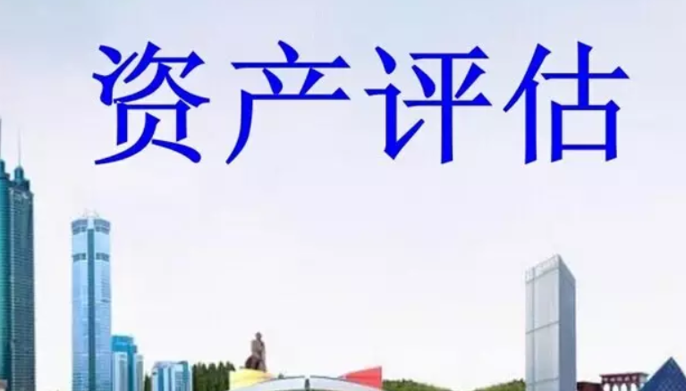 資產(chǎn)評(píng)估