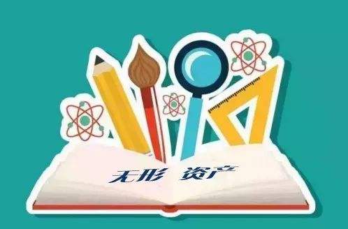 無形資產(chǎn)