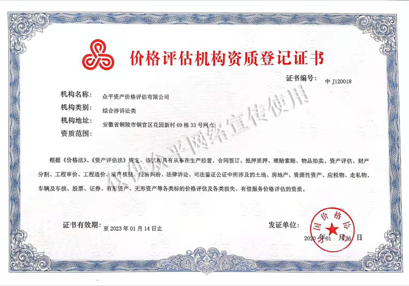 眾平資產(chǎn)價(jià)格評(píng)估有限公司價(jià)格評(píng)估機(jī)構(gòu)資質(zhì)登記證書