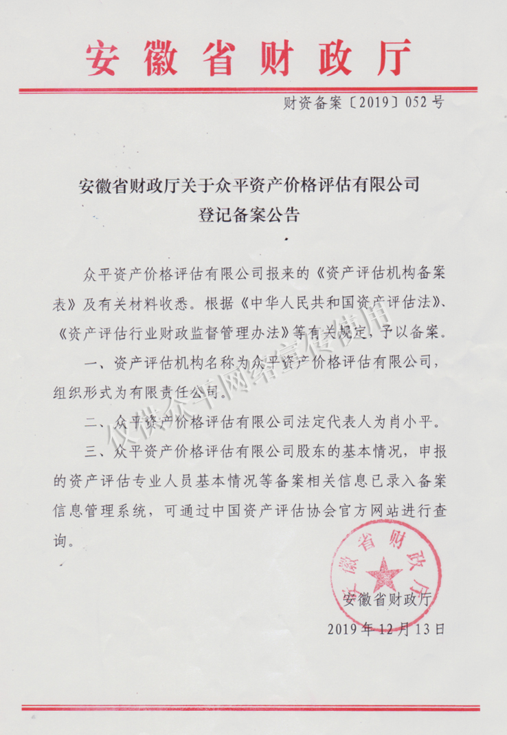 眾平資產(chǎn)價(jià)格評(píng)估有限公司的安徽省財(cái)政廳登記備案公示