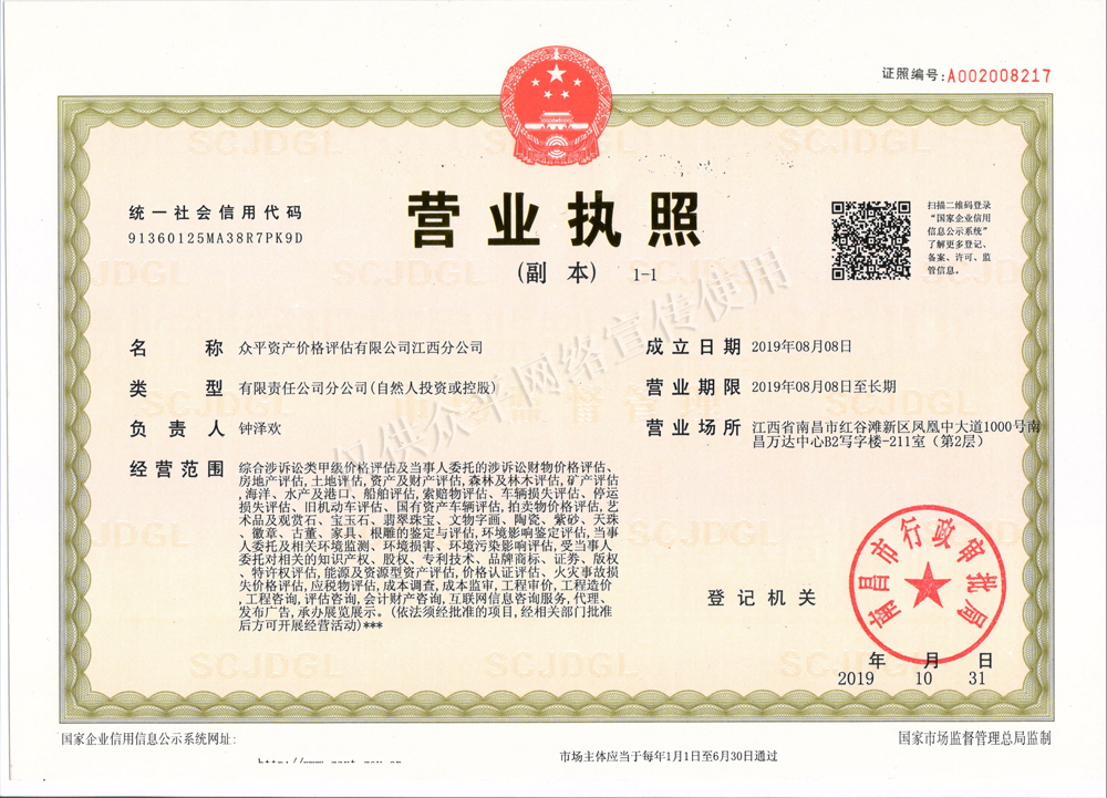 眾平資產(chǎn)價(jià)格評(píng)估有限公司江西分公司營(yíng)業(yè)執(zhí)照