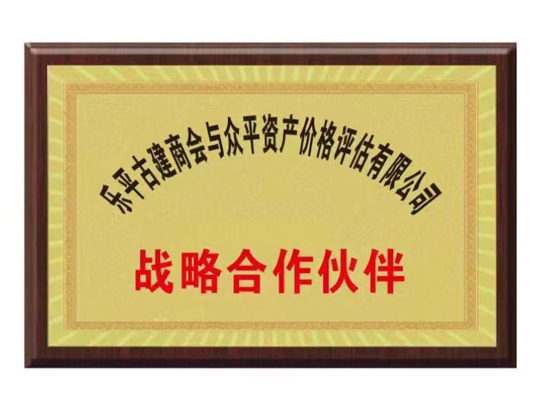 樂平市古建商會與眾平結(jié)成戰(zhàn)略合作伙伴單位證書